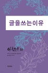 글을 쓰는 이유 | 아침문학회 | 인문엠앤비 - 예스24