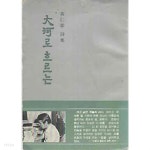 [초판]대하로 흐르는 - YES24
