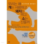 [중고샵] 우리는 왜 개는 사랑하고 돼지는 먹고 소는 신을까 - 예스24