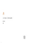 구시렁구시렁 일흔 - YES24