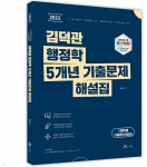 2022 김덕관 행정학 5개년 기출문제 해설집 - 예스24