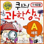 퀴즈과학상식 1-42권 세트 초등 어린이 학습만화 | 신혜영 글 | 주식회사 앙팡몽드 - 예스24