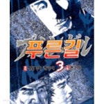 푸른길 1-5완결 - YES24