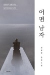 어떤 남자 | 김광영 | 하움출판사 - 예스24