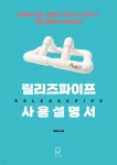릴리즈파이프 사용 설명서 - YES24