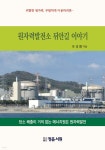 원자력발전소 뒤안길 이야기 - 예스24
