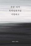 우린 아직 흑백영화처럼 사랑하고 - 예스24