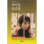 [중고샵] 까미유 끌로델 - 예스24 [중고샵]까미유 끌로델 - 예스24