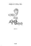 너희는 서로 사랑하라 | 유천일 | 다산글방 - 예스24