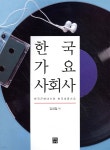 한국 가요 사회사 - YES24