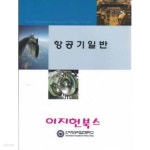 [중고샵] 항공기일반 (교재용/영인본) | 교육과학기술부 | 한국직업능력개발원 - 예스24