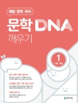 문학 DNA 깨우기 1 기본 개념 (2026년용) | 신장우 | 천재교육 - 예스24