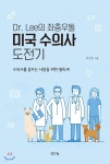 [중고샵] Dr. Lee의 미국 수의사 도전기 - 예스24 [중고샵]Dr. Lee의 미국 수의사 도전기 - 예스24
