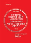 비주얼 센서와 바디 센서를 이용한 뉴미디어 타악기(X-Percussion) 개발 및 시각화 응용에 관한 연구 - YES24