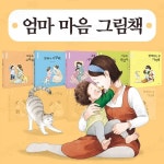 엄마 마음 그림책 전5권 세트 누리과정 초등저학년 창작 인성동화 책 | 김경애 글 | 주식회사 앙팡몽드 - 예스24