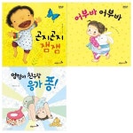 유아그림책 3권세트(곤지곤지 잼잼+어부바 어부바+엉덩이 친구랑 응가 퐁) - 예스24