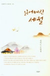 잃어버린 세월 | 설복도 | 교음사 - 예스24