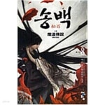 [중고샵] 송백 1-8 완결+2부 1-8 완결 (총16권) -백준 판타지소설- - 예스24 [중고샵]송백 1-8 완결+2부 1-8 완결 (총16권) -백준 판타지소설... 