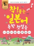 착! 붙는 일본어 독학 첫걸음 - YES24 착! 붙는 일본어 독학 첫걸음  - YES24