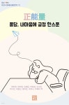 [전자책] 正能量 퐁당, 마음에 긍정 한스푼 | 미상 | 지나북스 - 예스24