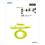 [참고서 전문] 우공비 문해력 문학 현대시 (2022년) (isbn 9788928332342 ) - YES24