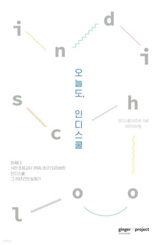 오늘도, 인디스쿨 - YES24 오늘도, 인디스쿨  - YES24
