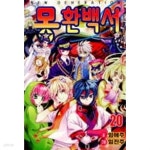 몽환백서(완결)1~20 - 임진주 . 임애주 코믹판타지만화 - - YES24 몽환백서(완결)1~20  - 임진주 . 임애주 코믹판타지만화 - - YES24