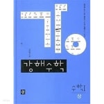 [최상급]강해수학 수학 1 상 - YES24