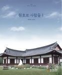 원효로 사람들 1 - YES24