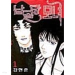 납골당 모녀 1 ~ 3권 - YES24 납골당 모녀 1 ~ 3권  - YES24