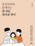 [중고샵] 효린파파와 함께하는 참 쉬운, 엄마표 영어 | 성기홍(효린파파) | 글을너머 - 예스24 [중고샵] 효린파파와 함께하는 참 쉬운, 엄마표... 