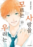 [전자책] 사랑을 모르는 우리는 10권 - 예스24 [전자책]사랑을 모르는 우리는 10권 - 예스24