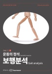 [전자책] 운동의 정석 3탄 - 보행분석 편 - 예스24 [전자책]운동의 정석 3탄 - 보행분석 편 - 예스24