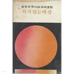 [중고샵] 1977년 초판 정문호목사설교집 제3집 지지 않는 태양 - 예스24 [중고샵]1977년 초판 정문호목사설교집 제3집 지지 않는 태양 - 예스24