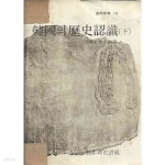 1977년판 창비신서 16 - 한국의 역사인식 (하) - YES24