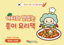 아티의 맛있는 종이 요리책 : 한국의 간식 편 | 한은혜 | 은하수미술관 - 예스24