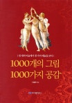 1000개의 그림 1000개의 공감 - 예스24