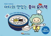 아티의 맛있는 종이 요리책 : 명절 요리 편 | 한은혜 | 은하수미술관 - 예스24 아티의 맛있는 종이 요리책 : 명절 요리 편 - 예스24