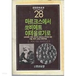 [중고샵] 1985년 초판 중원문화 28 - 마르크스에서 쏘비에트이데올로기로 - 예스24 [중고샵]1985년 초판 중원문화 28 - 마르크스에서... 