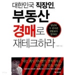 부동산 경매로 재테크하라 - YES24