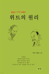 농담의 기저에 흐르는 위트의 원리 - 예스24