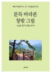 문득 바라본 창밖 그림 | 이정자 | 공감의힘 - 예스24