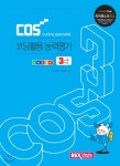 [중고샵] COS 코딩활용능력평가 3급 엔트리 | 이현정 | REXmedia(렉스미디어) - 예스24