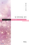 [중고샵] 입 안에 꽃을 심다 - 예스24 [중고샵]입 안에 꽃을 심다 - 예스24