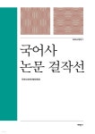 국어사 논문 걸작선 - 예스24
