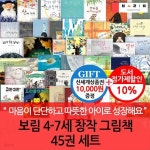 보림 4-7세 창작 그림책 45권세트/상품권1만 - 예스24