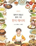 엄마가 만들고 딸이 그린 한식 레시피 | 윤옥희 | 한림출판사 - 예스24 엄마가 만들고 딸이 그린 한식 레시피 | 윤옥희  | 한림출판사 - 예스24