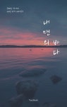 [전자책] 내면의 바다 | 고태호 | 페스트북 - 예스24