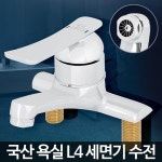 L4 세면기 수도꼭지 부품 세면 수전 욕실 원홀 세면대 - 예스24