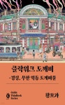 클락워크 도깨비 - 예스24